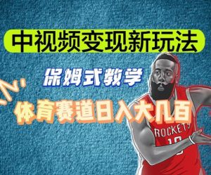 中视频变现新玩法,体育赛道日入大几百【揭秘】-学习笔记资源库