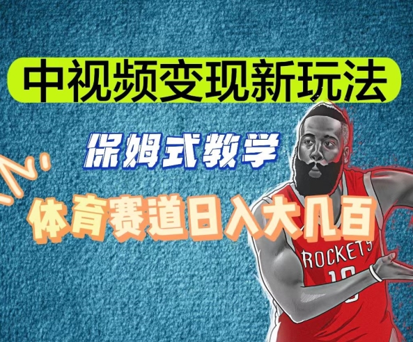 中视频变现新玩法，体育赛道日入大几百【揭秘】-学习笔记资源库