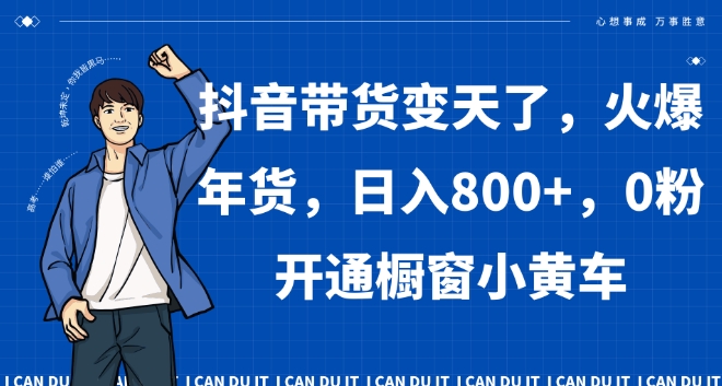 抖音带货变天了，火爆年货，日入800+，0粉开通橱窗小黄车【揭秘】-学习笔记资源库