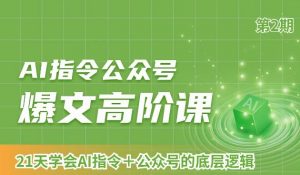 AI指令公众号爆文高阶课第2期，21天字会AI指令+公众号的底层逻辑-学习笔记资源库
