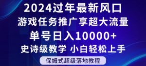2024年过年新风口,游戏任务推广,享超大流量,单号日入10000+,小白轻松上手【揭秘】-学习笔记资源库