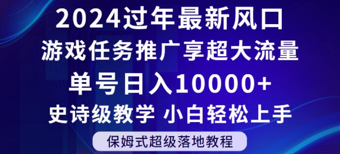 2024年过年新风口，游戏任务推广，享超大流量，单号日入10000+，小白轻松上手【揭秘】-学习笔记资源库