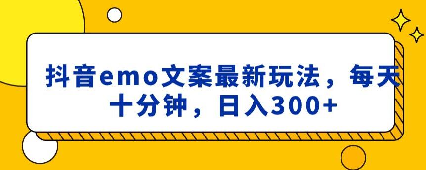 抖音emo文案，小程序取图最新玩法，每天十分钟，日入300+【揭秘】-学习笔记资源库