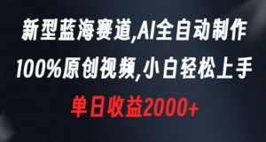 新型蓝海赛道,AI全自动制作,100%原创视频,小白轻松上手,单日收益2000+【揭秘】-学习笔记资源库
