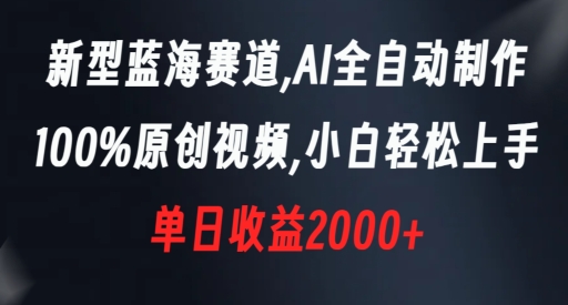 新型蓝海赛道，AI全自动制作，100%原创视频，小白轻松上手，单日收益2000+【揭秘】-学习笔记资源库