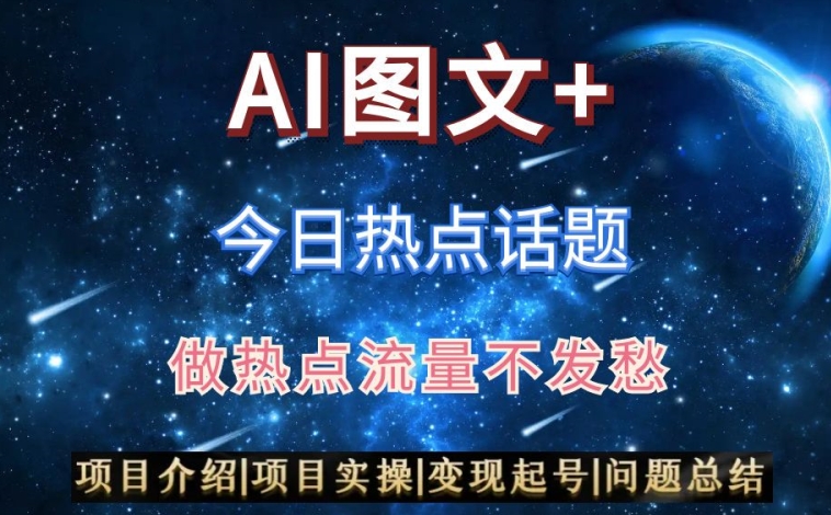 AI头条之今日热点话题，搬运+AI优化，轻松日入300+【揭秘】-学习笔记资源库