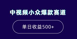 中视频小众爆款赛道,7天涨粉5万+,小白也能无脑操作,轻松月入上万【揭秘】-学习笔记资源库
