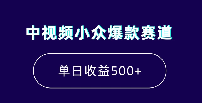 中视频小众爆款赛道，7天涨粉5万+，小白也能无脑操作，轻松月入上万【揭秘】-学习笔记资源库