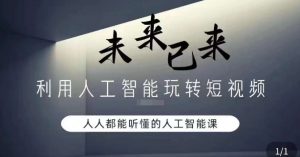 利用人工智能玩转短视频，人人能听懂的人工智能课-学习笔记资源库