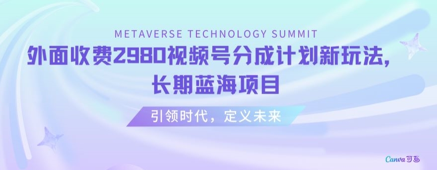 外面收费2980视频号分成计划最新玩法，长期蓝海项目【揭秘】-学习笔记资源库