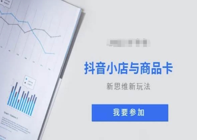 抖音小店与商品卡新思维视频教学新玩法-学习笔记资源库