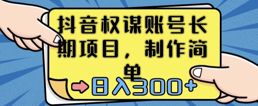 抖音权谋账号，长期项目，制作简单，日入300+【揭秘】-学习笔记资源库
