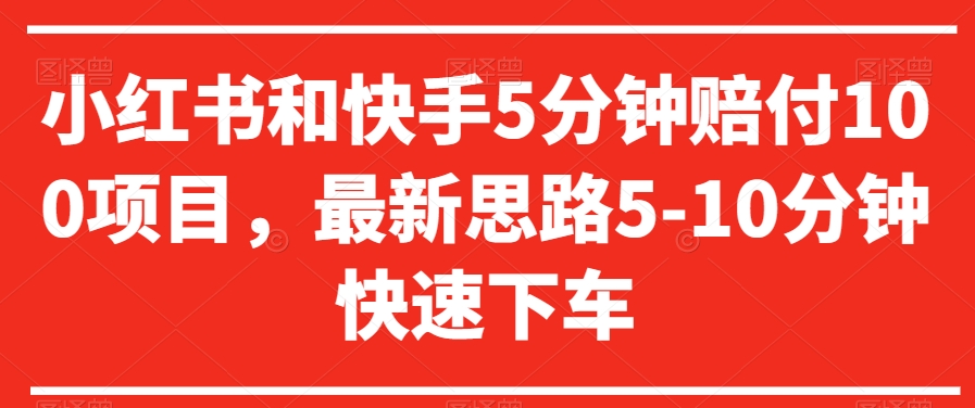 小红书和快手5分钟赔付100项目，最新思路5-10分钟快速下车【仅揭秘】-学习笔记资源库