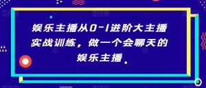 娱乐主播从0-1进阶大主播实战训练,做一个会聊天的娱乐主播-学习笔记资源库