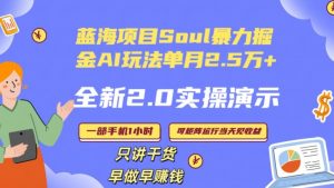 Soul怎么做到单月变现25000+全新2.0AI掘金玩法全程实操演示小白好上手【揭秘】-学习笔记资源库