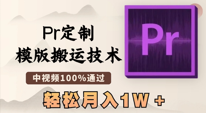 最新Pr定制模版搬运技术，中视频100%通过，几分钟一条视频，轻松月入1W＋【揭秘】-学习笔记资源库