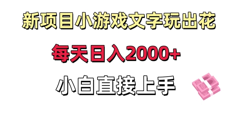 新项目小游戏文字玩出花日入2000+，每天只需一小时，小白直接上手【揭秘】-学习笔记资源库
