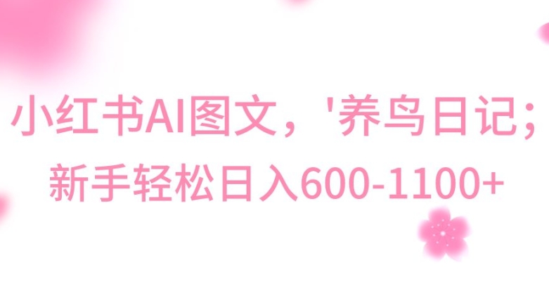 最新冷门暴利玩法，Al制作“养鸟”图文，日入400-800+【揭秘】-学习笔记资源库