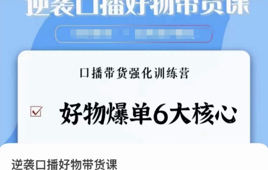 逆袭·口播好物带货课，好物爆单6大核心，口播带货强化训练营-学习笔记资源库