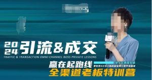 2024引流&成交全渠道老板特训营,55节新商业宝典教学录播课-学习笔记资源库