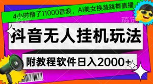 4小时撸了1.1万音浪,AI美女换装跳舞直播,抖音无人挂机玩法,对新手小白友好,附教程和软件【揭秘】-学习笔记资源库