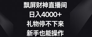 飘屏财神直播间,日入4000+,礼物停不下来,新手也能操作【揭秘】-学习笔记资源库