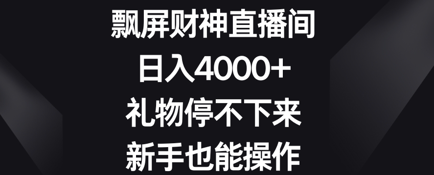 飘屏财神直播间，日入4000+，礼物停不下来，新手也能操作【揭秘】-学习笔记资源库