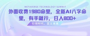 外面收费1980命里,全新AI八字命里,有手就行,日入800+【揭秘】-学习笔记资源库
