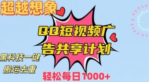 超越想象!黑科技一键搬运去重QQ短视频广告共享计划,每日收入轻松1000+【揭秘】-学习笔记资源库