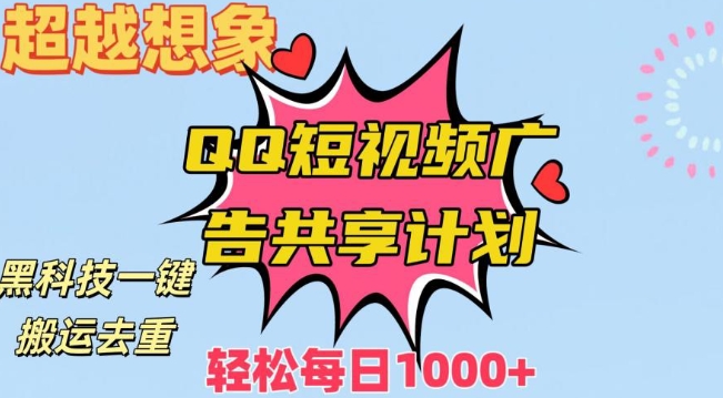 超越想象！黑科技一键搬运去重QQ短视频广告共享计划，每日收入轻松1000+【揭秘】-学习笔记资源库