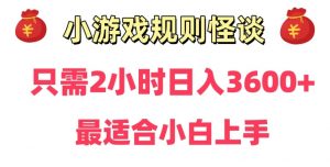 靠小游戏直播规则怪谈日入3500+,保姆式教学,小白轻松上手【揭秘】-学习笔记资源库