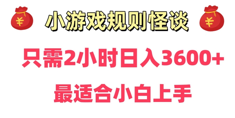 靠小游戏直播规则怪谈日入3500+，保姆式教学，小白轻松上手【揭秘】-学习笔记资源库