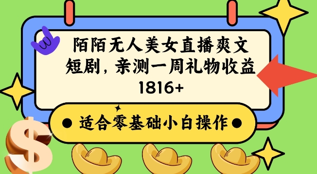陌陌美女无人直播爽文短剧项目，亲测一个星期1800+【揭秘】-学习笔记资源库