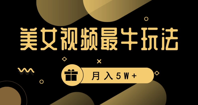 美女短视频最牛玩法，流量高，变现快，轻松月入5W+【揭秘】-学习笔记资源库