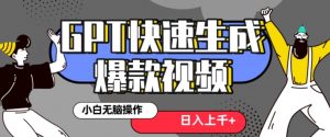 最新抖音GPT 3分钟生成一个热门爆款视频，保姆级教程【揭秘】-学习笔记资源库