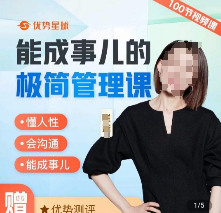崔璀职场-能成事儿的极简管理课，懂人性，会沟通，能成事儿-学习笔记资源库