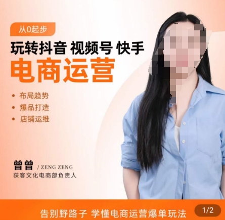 玩转抖音/视频号/快手电商运营，​告别野路子，学懂电商运营爆单玩法-学习笔记资源库