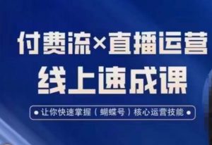 视频号付费流实操课程,付费流✖️直播运营速成课,让你快速掌握视频号核心运营技能-学习笔记资源库