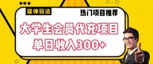 大学生代充会员项目,当日变现300+【揭秘】-学习笔记资源库