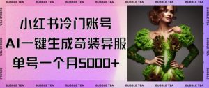 小红书冷门账号,利用AI一键生成奇装异服,单号一月变现5000+【揭秘】-学习笔记资源库
