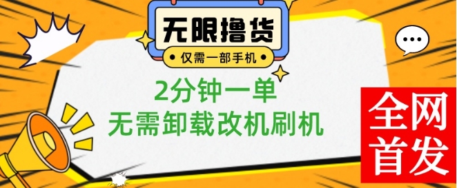 小白也可无脑操作，一部手机无限撸0.01商品，2分钟一单，无需卸载刷机改机【揭秘】-学习笔记资源库