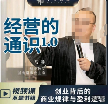 马导·经营的通识，​创业背后的商业规律与财富逻辑-学习笔记资源库