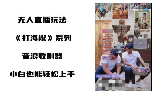 打海椒无人直播整蛊项目，小白轻松上手撸音浪收割器-学习笔记资源库