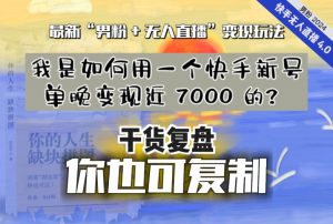 【纯干货复盘】我是如何用一个快手新号单晚变现近 7000 的?最新“男粉+无人直播”变现玩法-学习笔记资源库