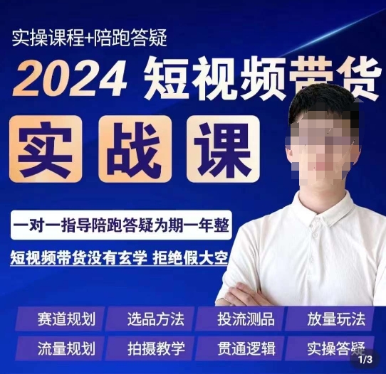 果哥·2024短视频带货实操课，​赛道规划/选品方法/投流测品/放量玩法/流量规划/拍摄教学-学习笔记资源库