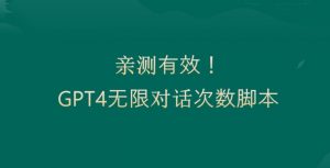 亲测有用：GPT4.0突破3小时对话次数限制！无限对话！正规且有效【揭秘】-学习笔记资源库