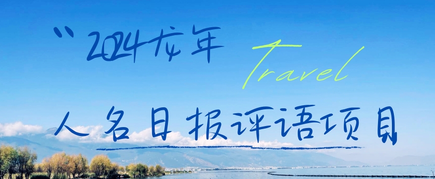 2024龙年人名日报评语项目，日入300加，年前吃肉【揭秘】-学习笔记资源库