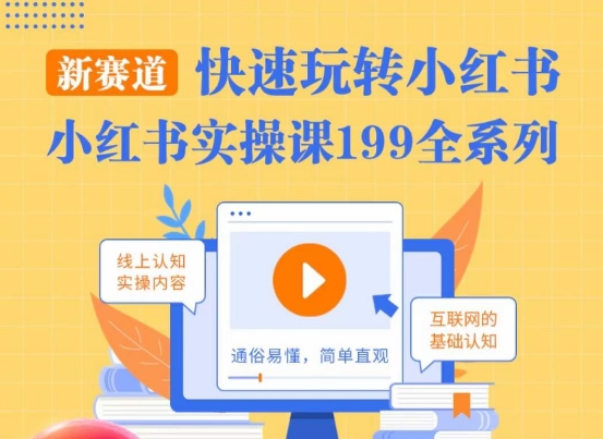 柒柒·小红书实操课，快速玩转小红书新赛道，通俗易懂-学习笔记资源库