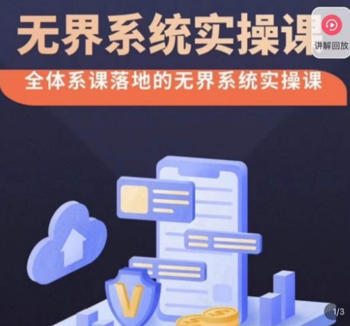 老衲·无界系统实操课，全体系落地无界改版后选择、出价、高投产做付费引流-学习笔记资源库