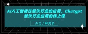 AI人工智能在餐饮行业的应用,Chatgpt餐饮行业应用的线上课-学习笔记资源库